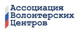 Волонтерский центр СибАДИ – член национальной Ассоциации волонтерских центров