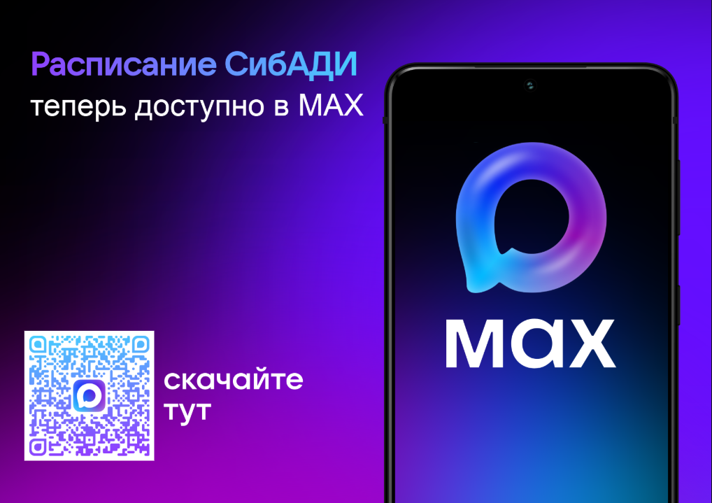Расписание СибАДИ теперь всегда под рукой!