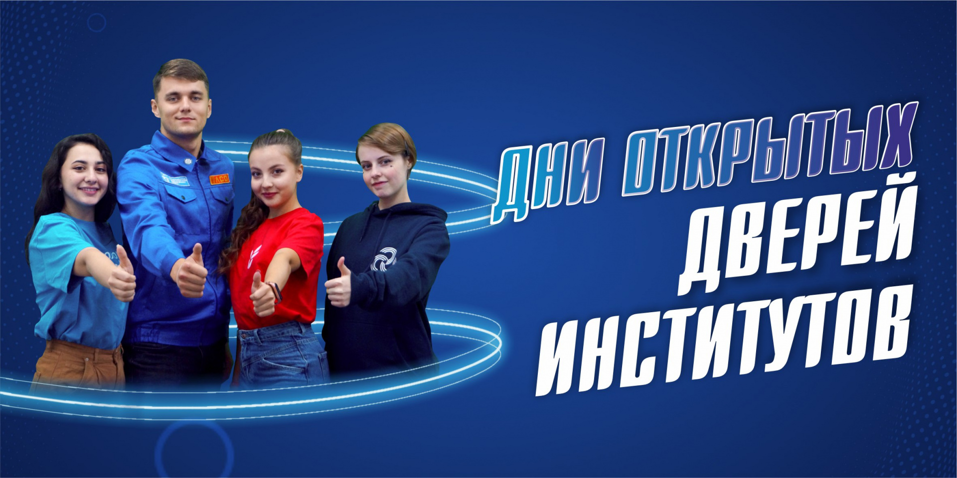 Дни открытых дверей институтов 