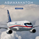 Студентам факультета ИСУ: Авиахакатон