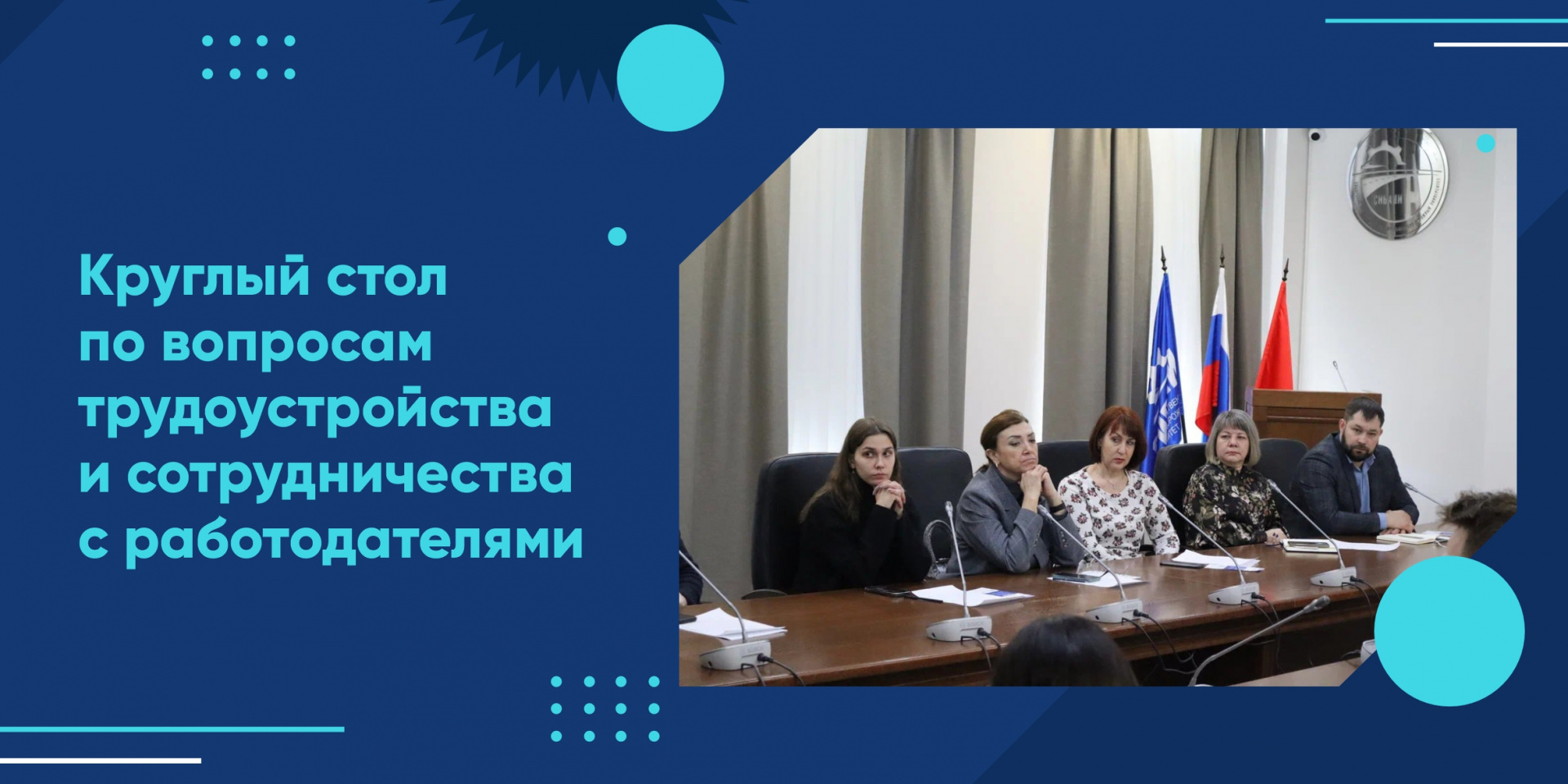 Круглый стол по вопросам трудоустройства и сотрудничества с работодателями 