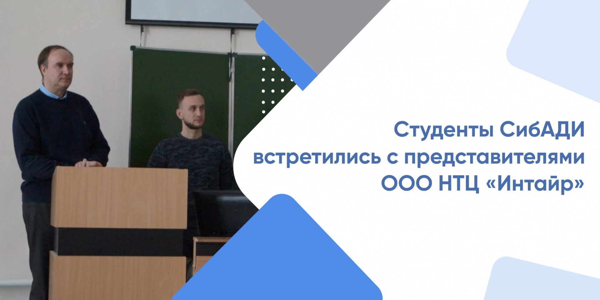 Студенты СибАДИ встретились с представителями крупного холдинга 