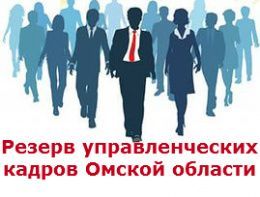 Конкурсный отбор на включение в молодежный Губернаторский резерв Омской области