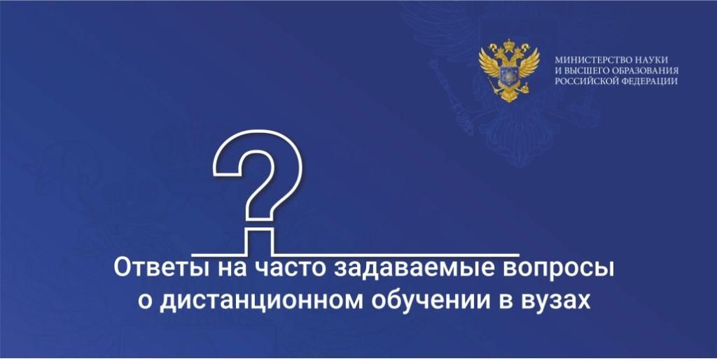 Ответы на часто задаваемые вопросы о дистанционном обучении в вузах