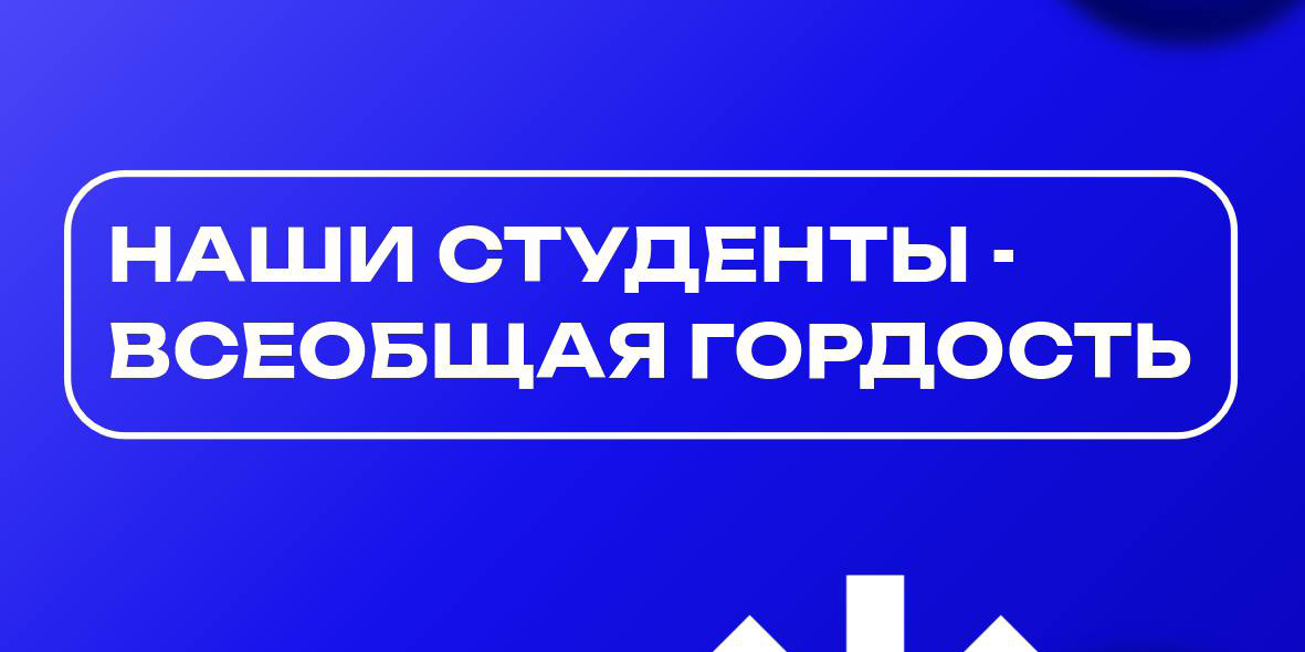 Наши студенты — всеобщая гордость!