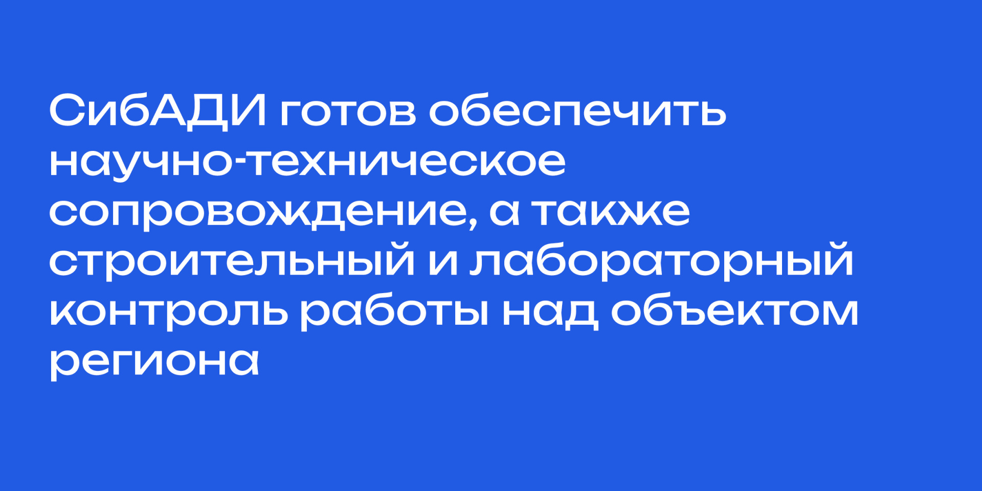 СибАДИ готов обеспечить научно-техническое сопровождение, а также строительный и лабораторный контроль работы над объектом региона
