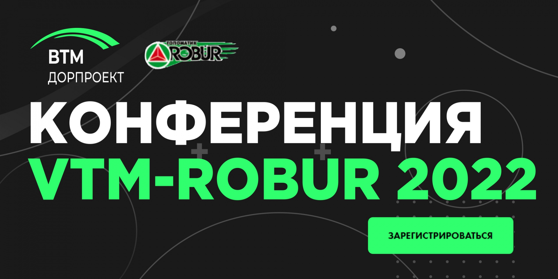 Конференция VTM-ROBUR 2022