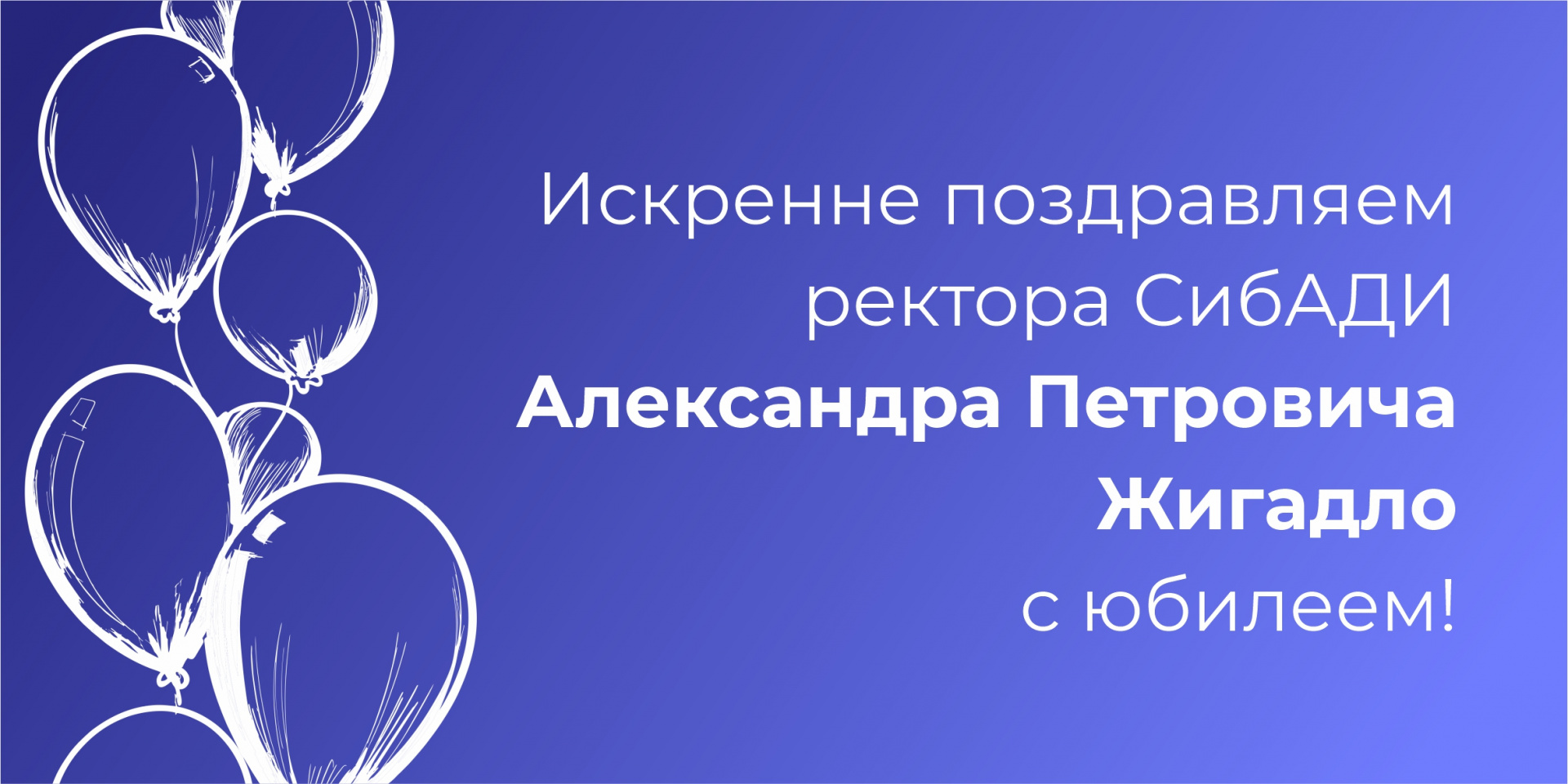 День рождения ректора СибАДИ  Александра Петровича