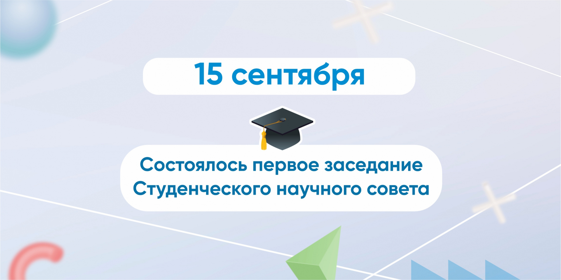Первое заседание Студенческого научного совета