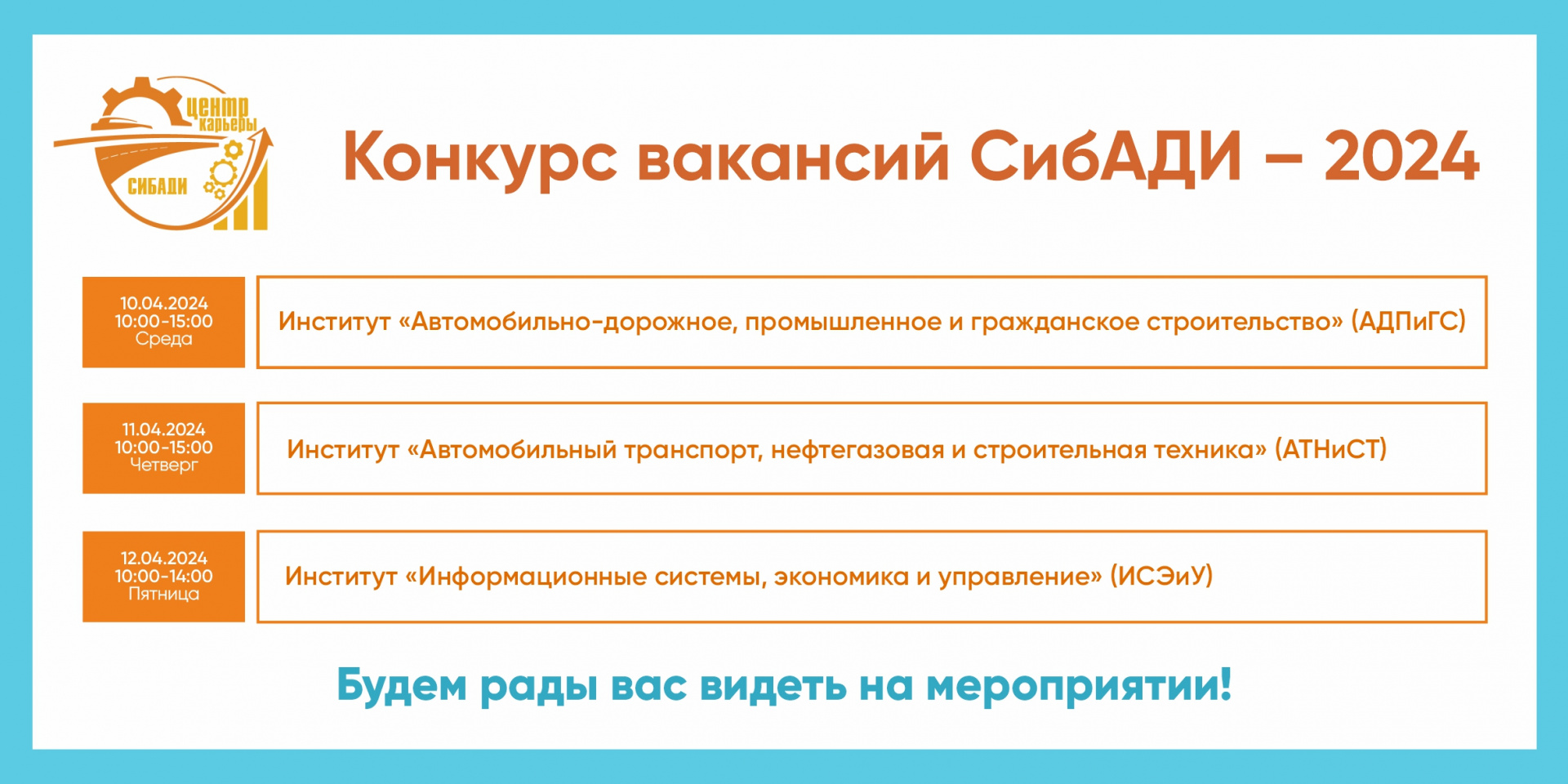 Конкурс вакансий СибАДИ ‐ 2024
