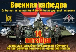 Военная кафедра СибАДИ продолжает набор студентов для обучения по программам подготовки офицеров запаса. 