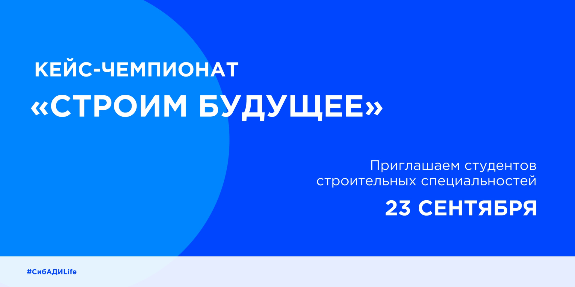 Кейс-чемпионат «Строим Будущее»