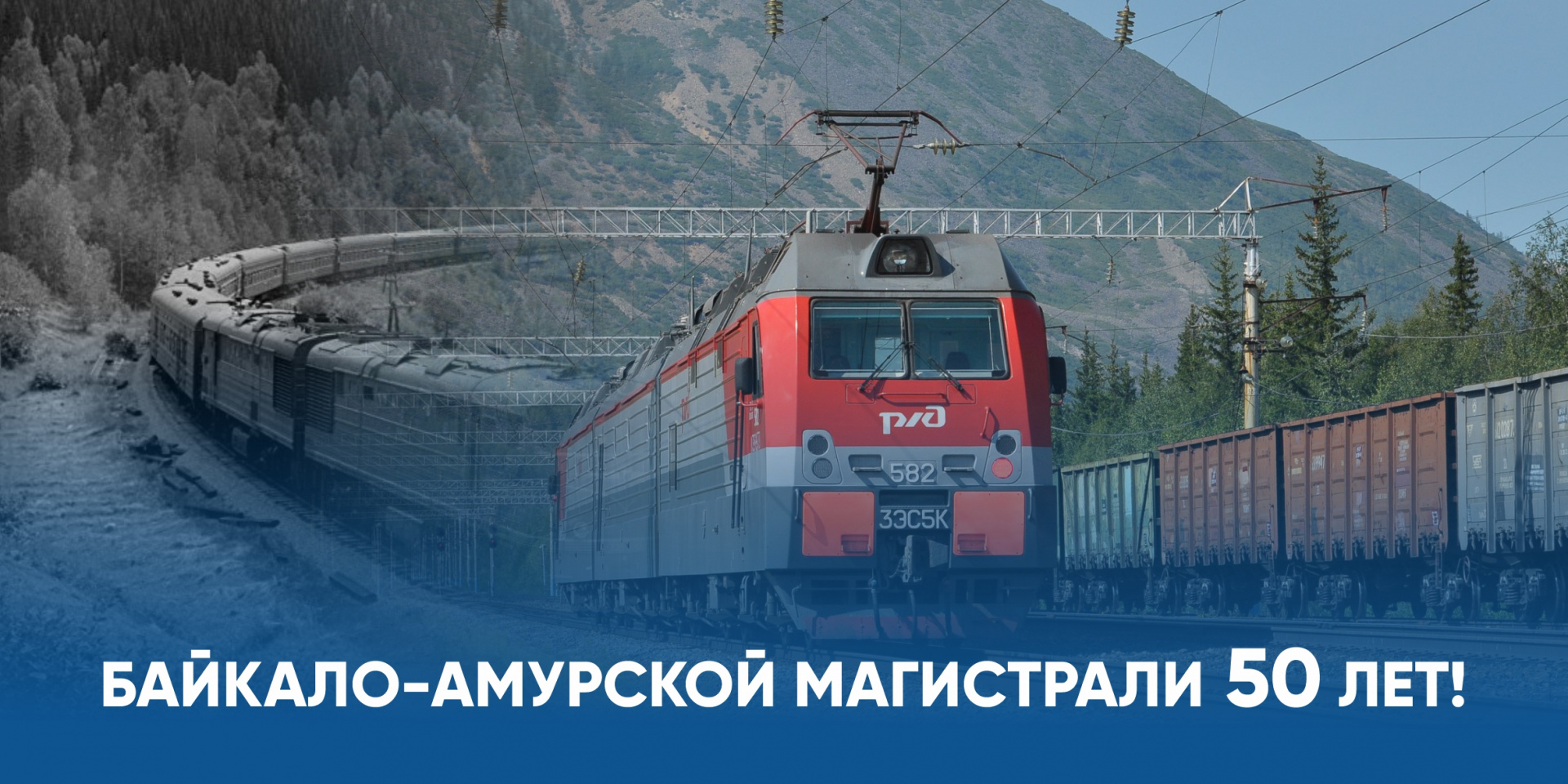 Байкало-Амурской магистрали 50 лет: вклад сибадийцев в строительство БАМа!