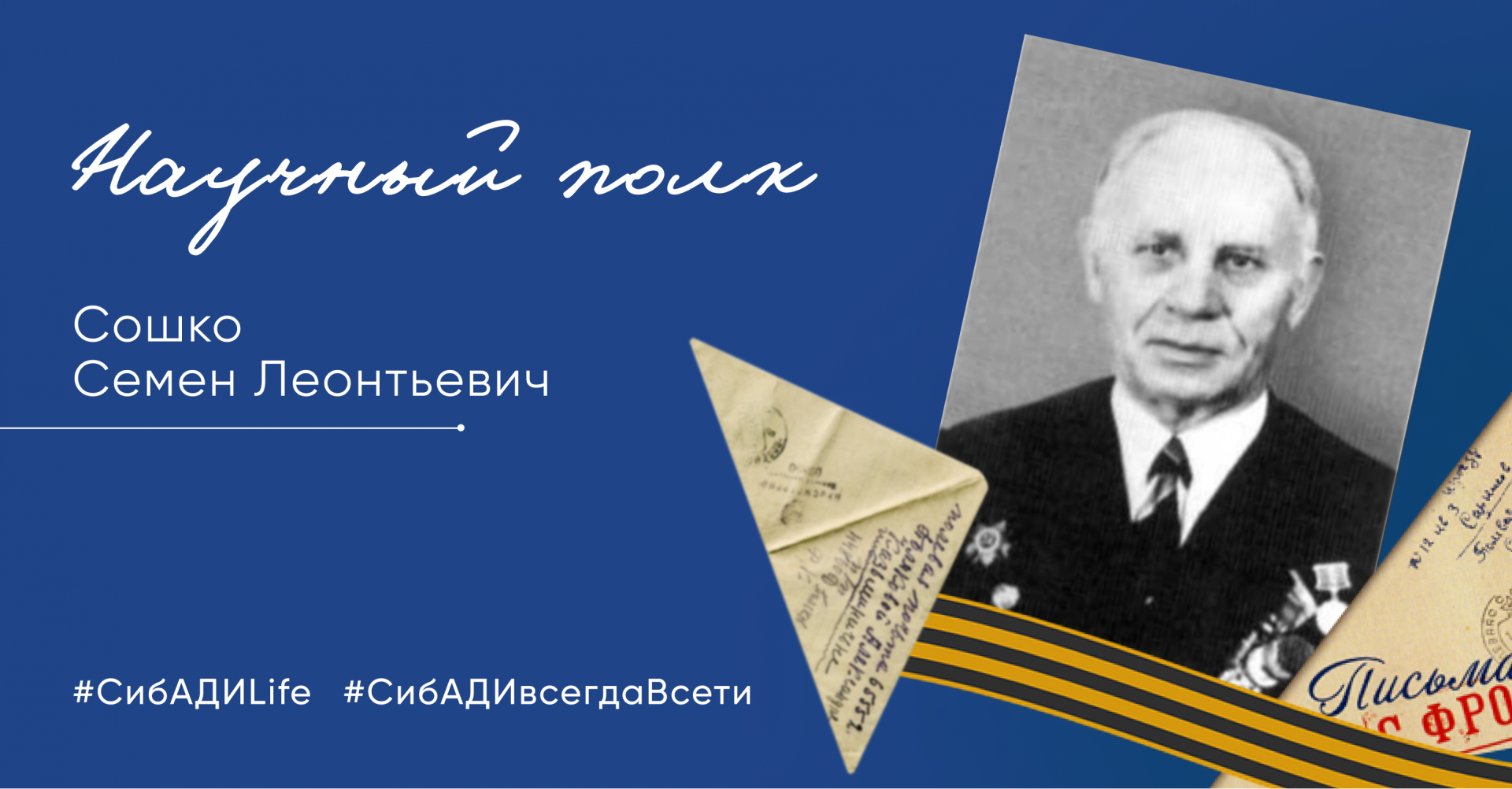 Акция «Научный полк» истории героев СибАДИ