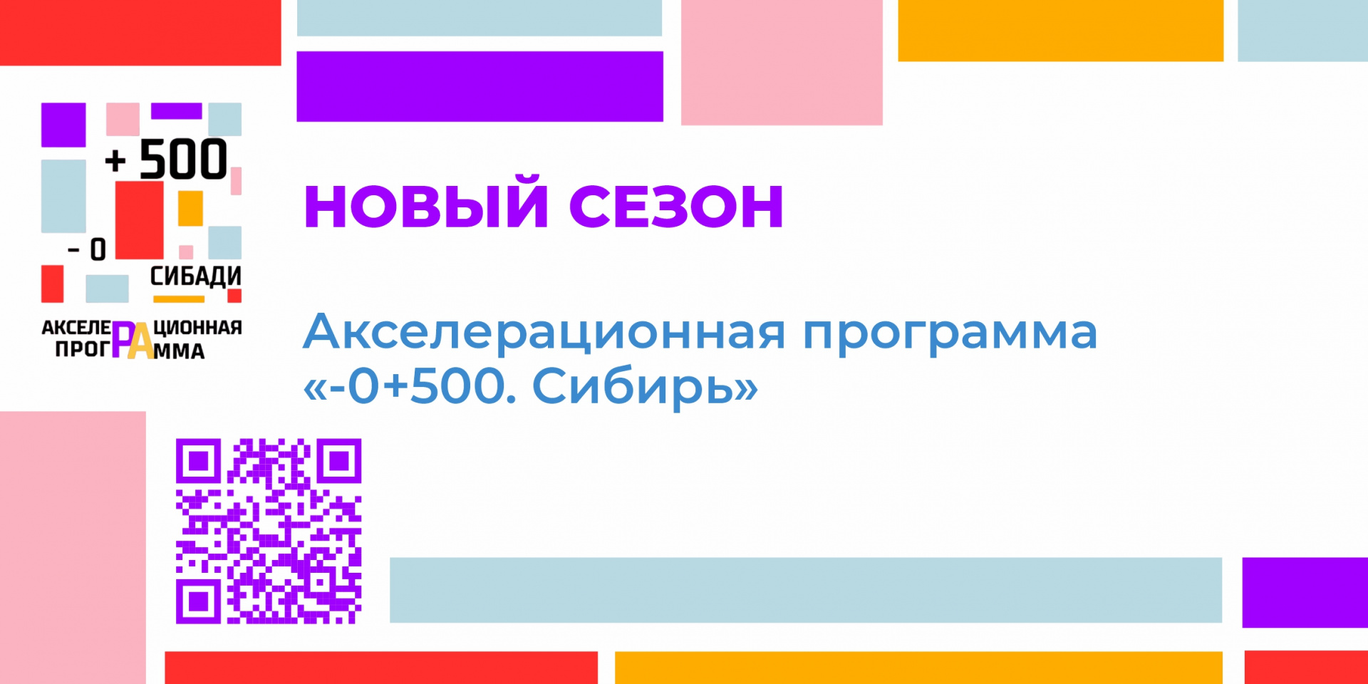 Старт регистрации на Акселерационную Программу «-0+500. Сибирь»