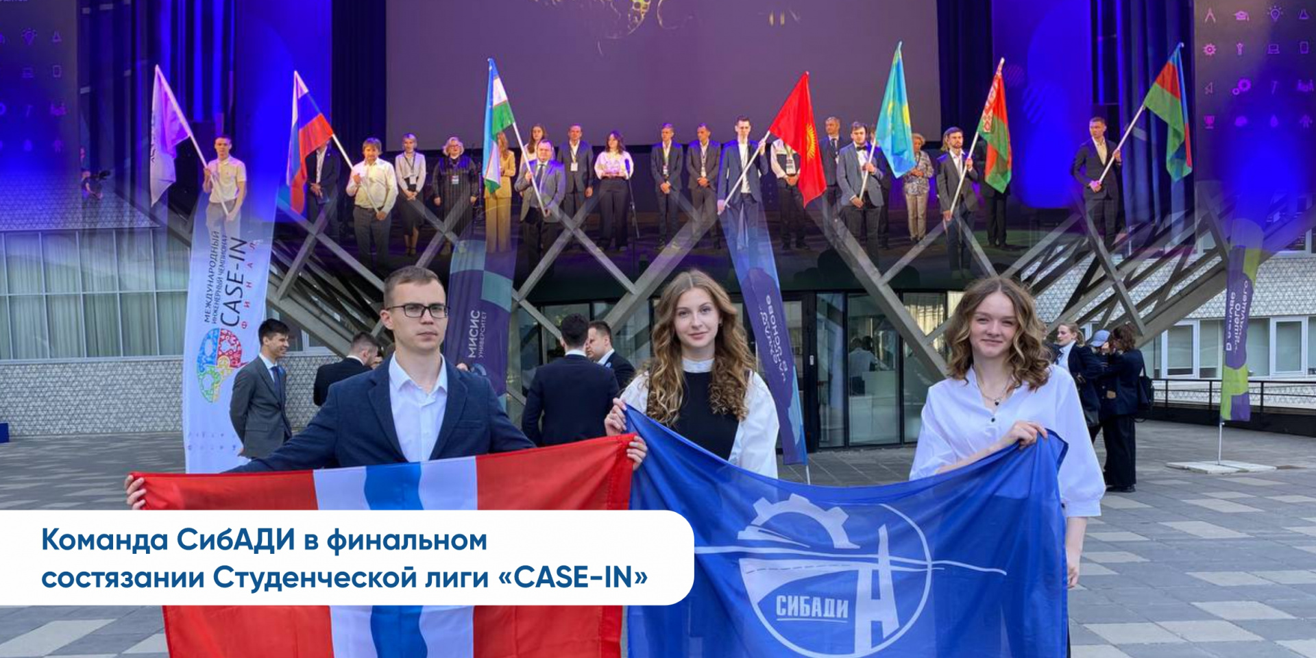 Команда СибАДИ приняла участие в финальном состязании Студенческой лиги «CASE-IN»