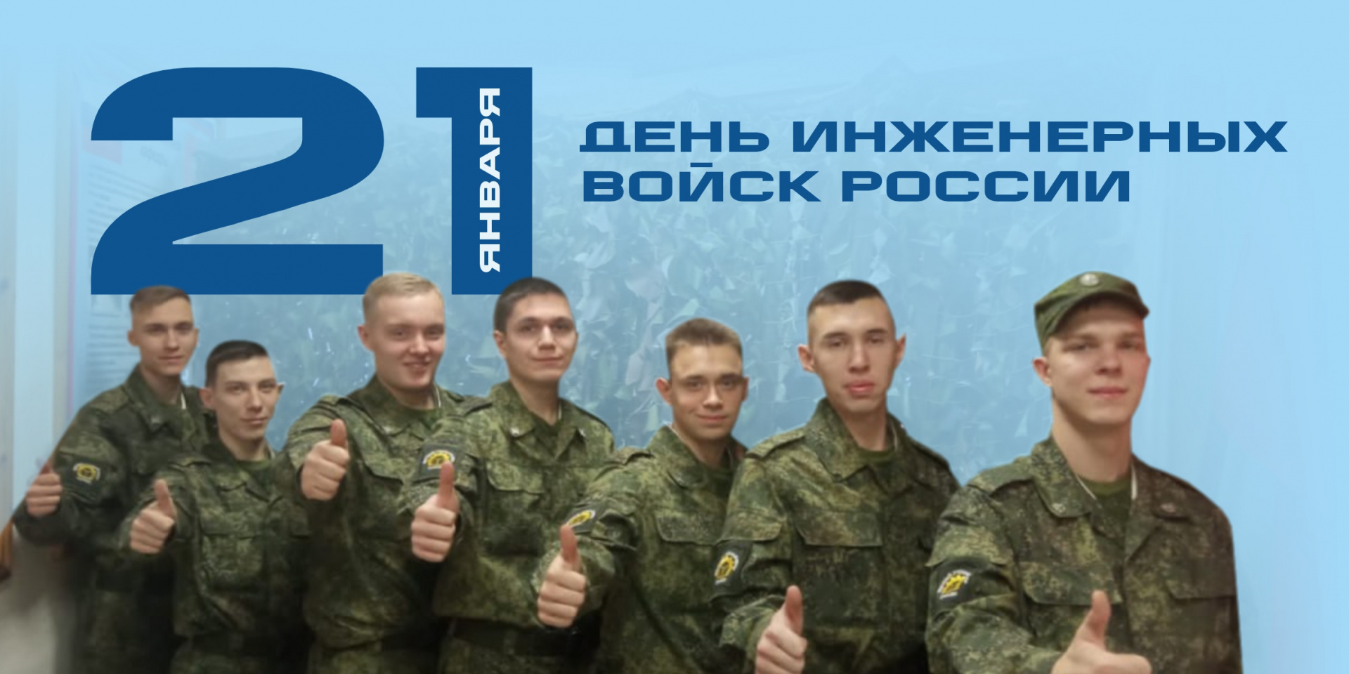 С Днём Инженерных войск Вооруженных Сил Российской Федерации!