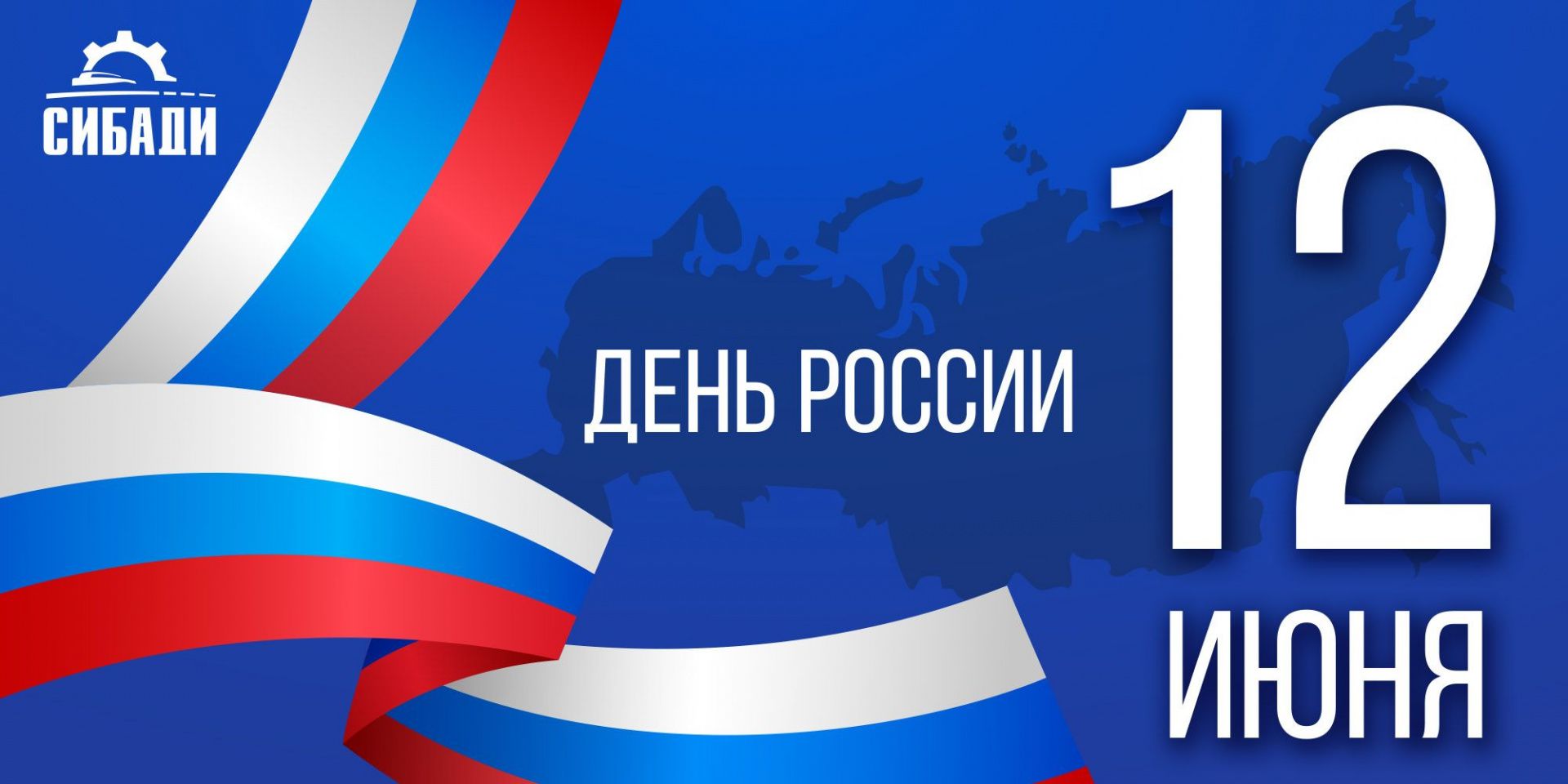 Поздравление А.П. Жигадло с Днем России
