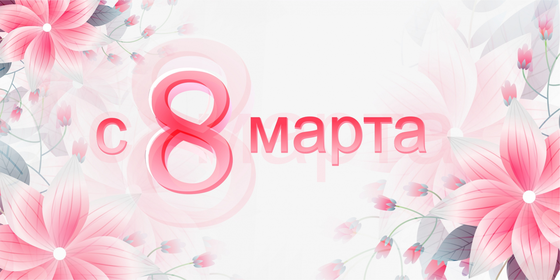 Поздравление с Международным женским днём!