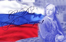 Поздравление ректора с Днём российской науки! 