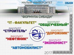 Внимание!  Приглашаем будущих студентов Малого университета «Формула СибАДИ» и их родителей на  организационные собрания факультетов