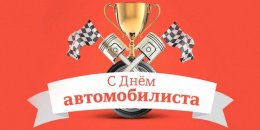 Поздравление ректора А.П.Жигадло с Днем работников автомобильного транспорта