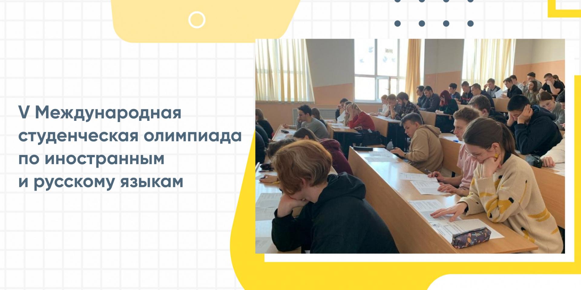 V Международная студенческая олимпиада по иностранным и русскому языкам
