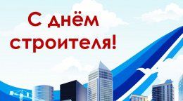 Поздравление ректора с Днем строителя!