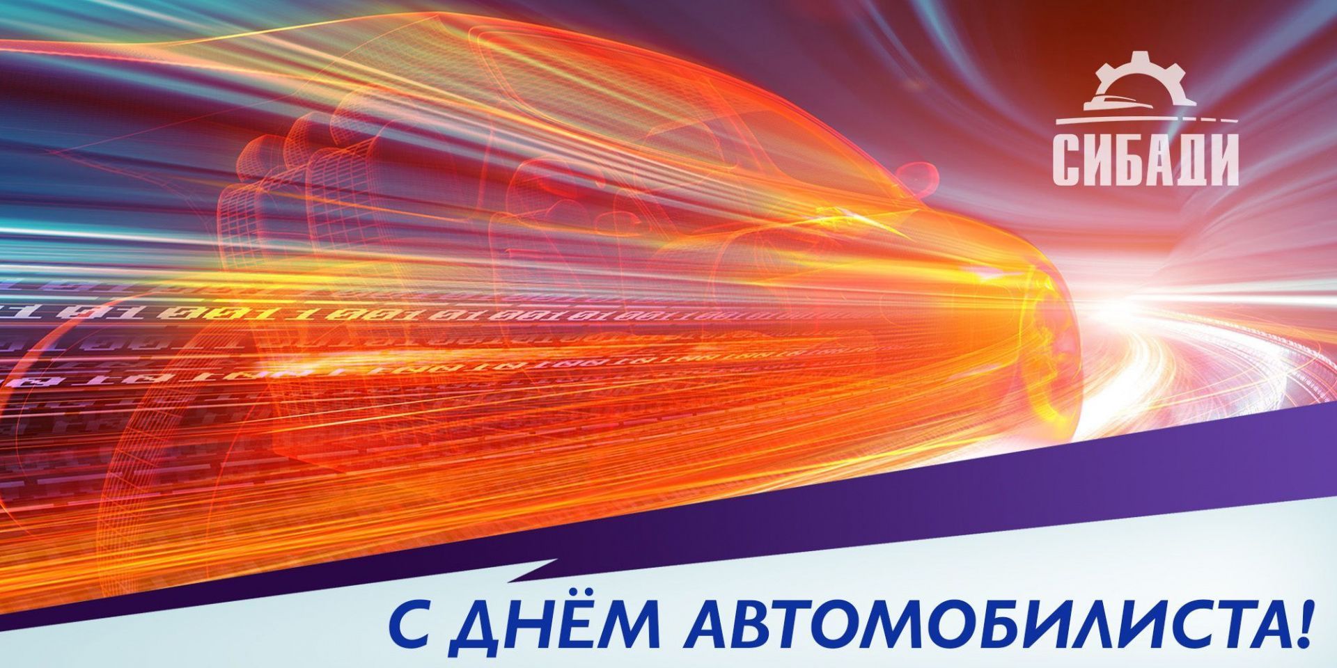 С днём автомобилиста!