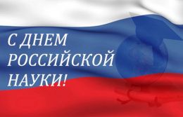 Поздравление Министра науки и высшего образования Российской Федерации Михаила Котюкова с Днем российской науки