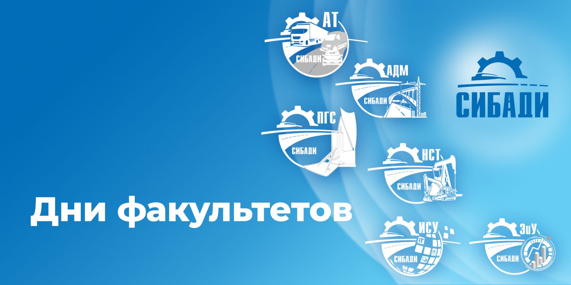 Дни факультетов СибАДИ