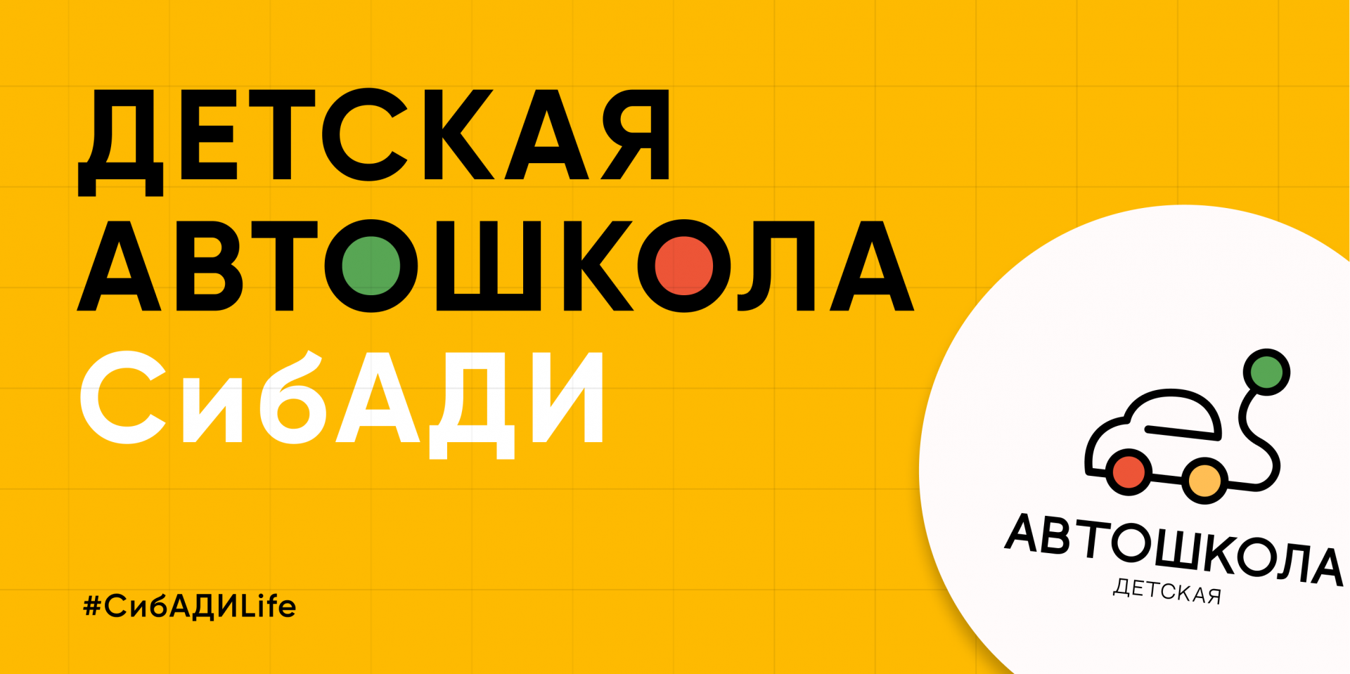 Детская автошкола СибАДИ открывает набор!