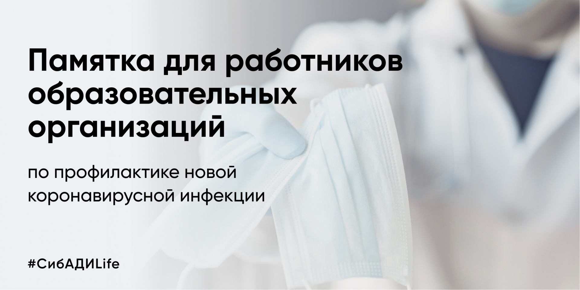 Памятка для работников образовательных организаций по профилактике новой коронавирусной инфекции 