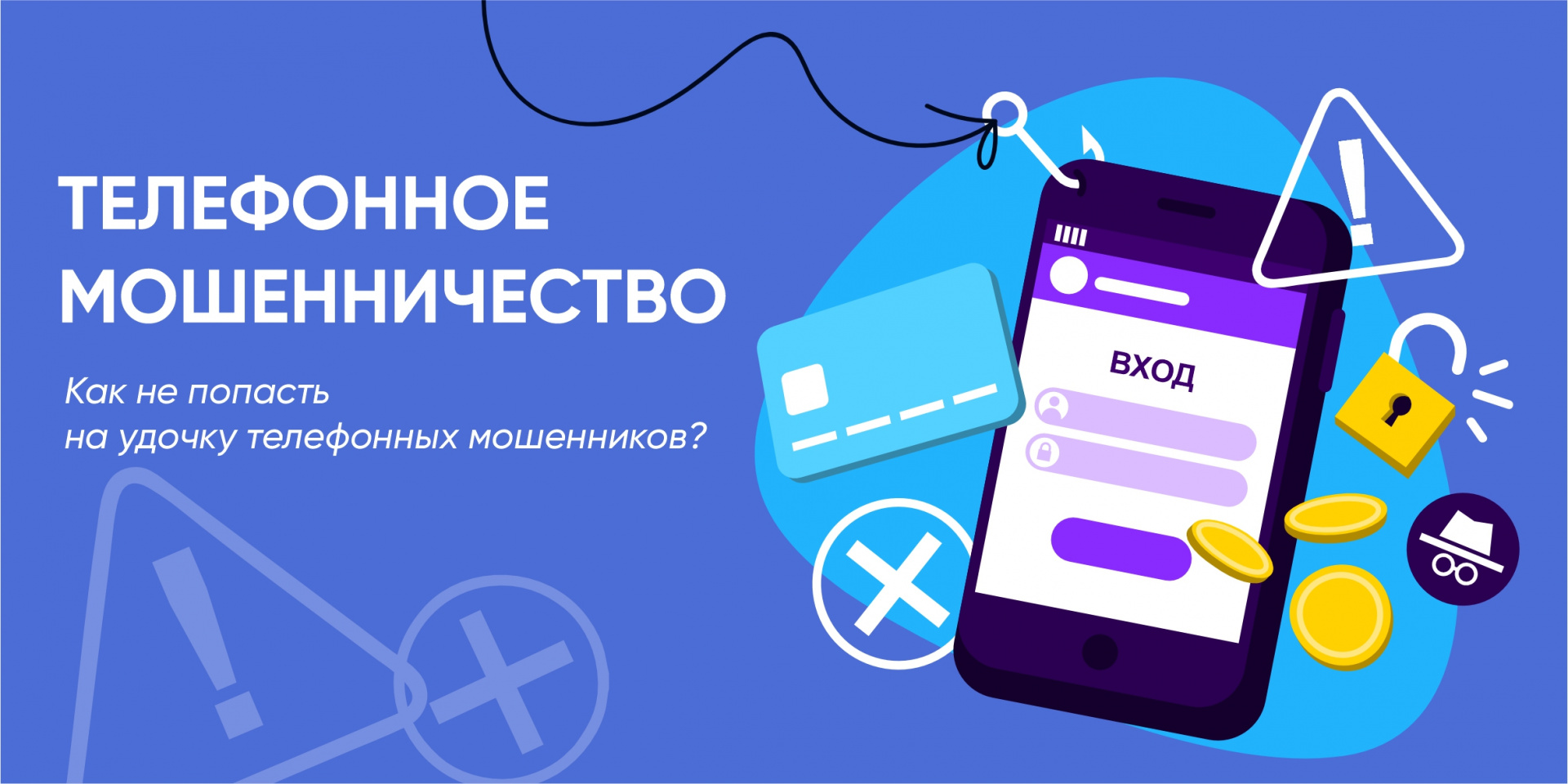 Осторожно, мошенники!