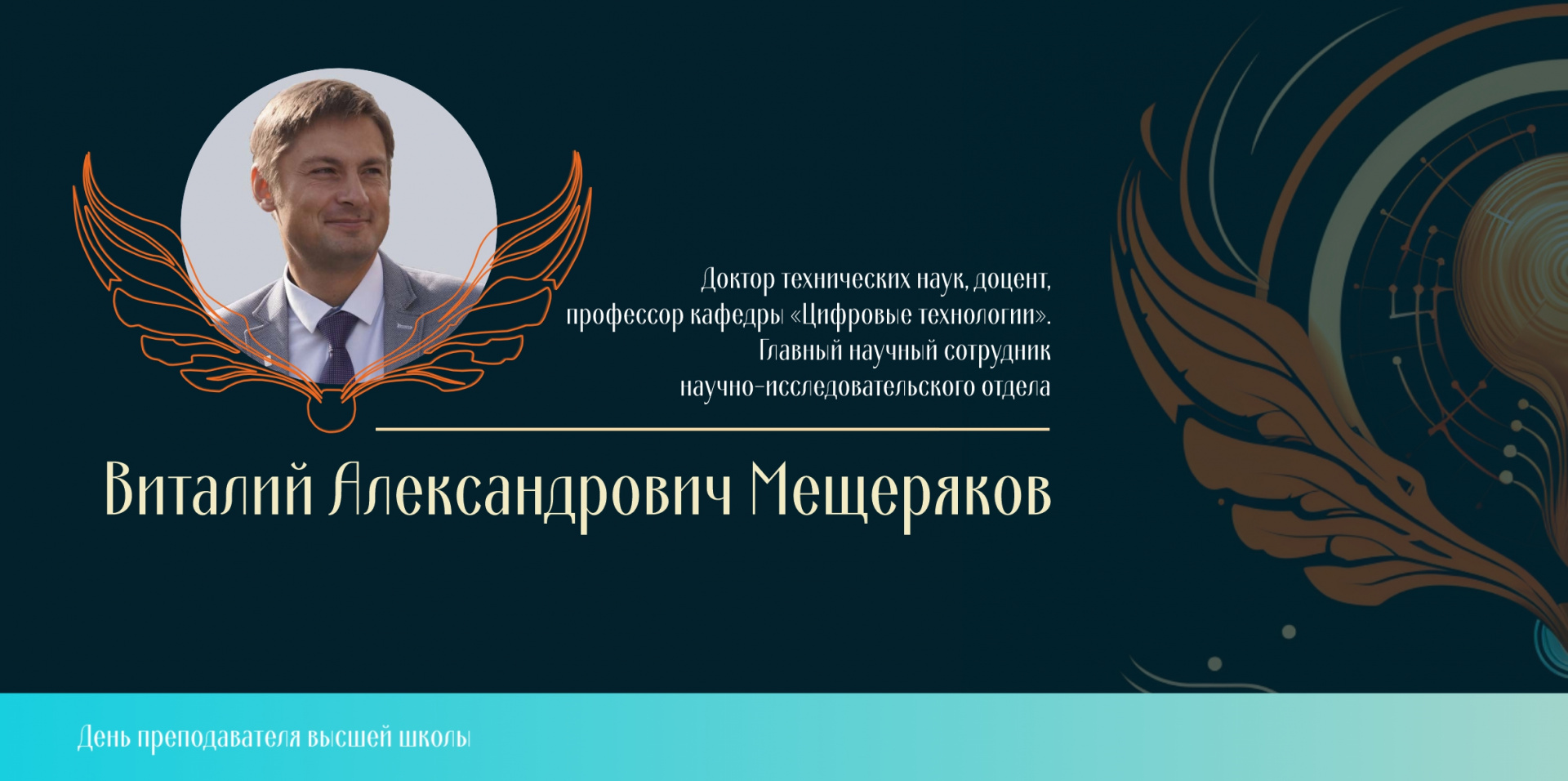 Рубрика: День преподавателя высшей школы. Выпуск с Виталием Александровичем Мещеряковым