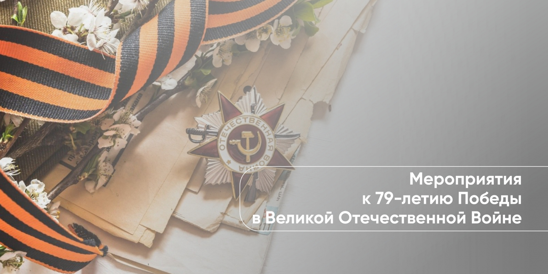 Программа праздничных мероприятий в СибАДИ посвящённых празднованию Дня Победы 
