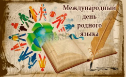 Международному дню родного языка посвящается
