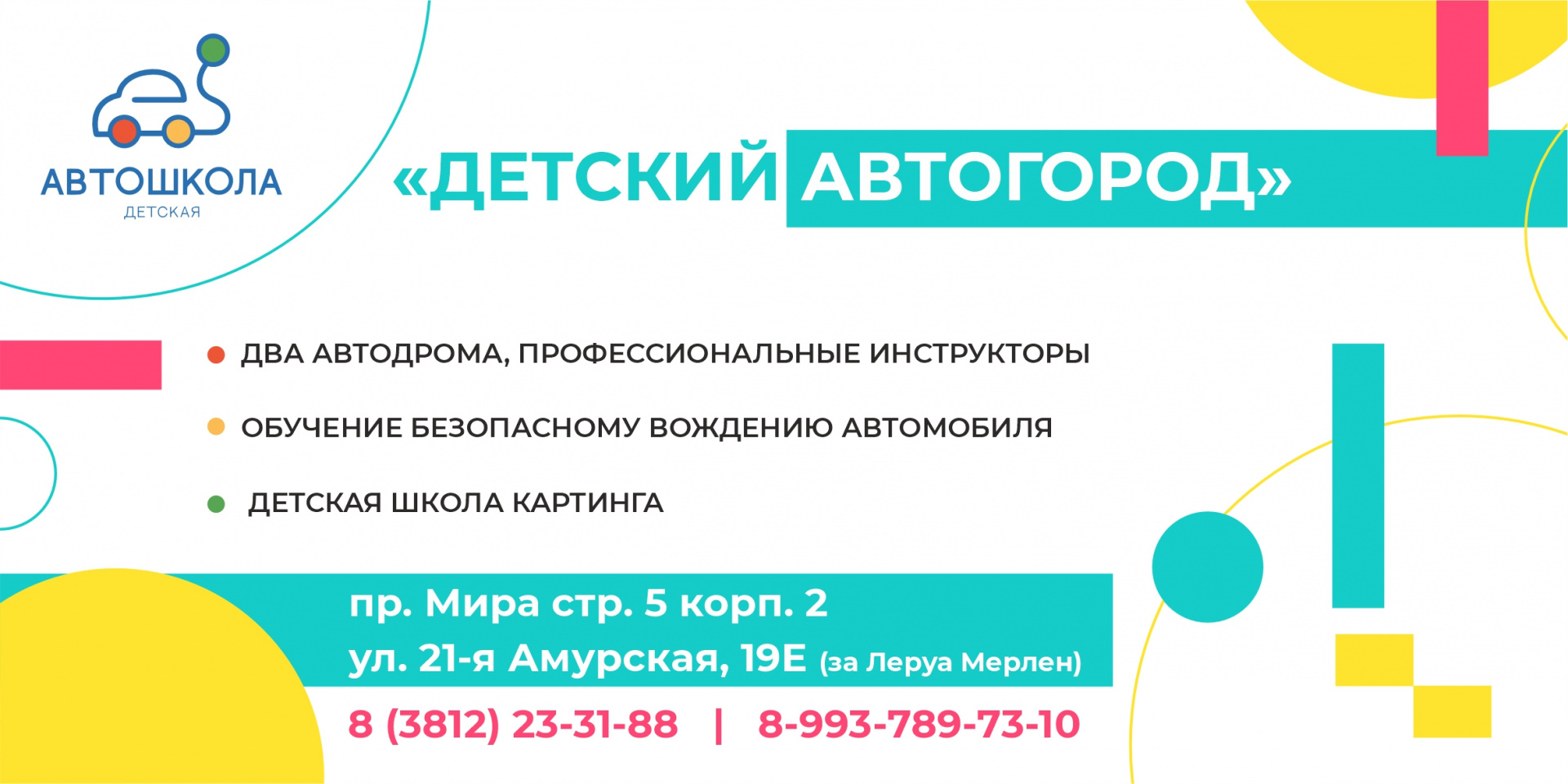 Детская автошкола СибАДИ