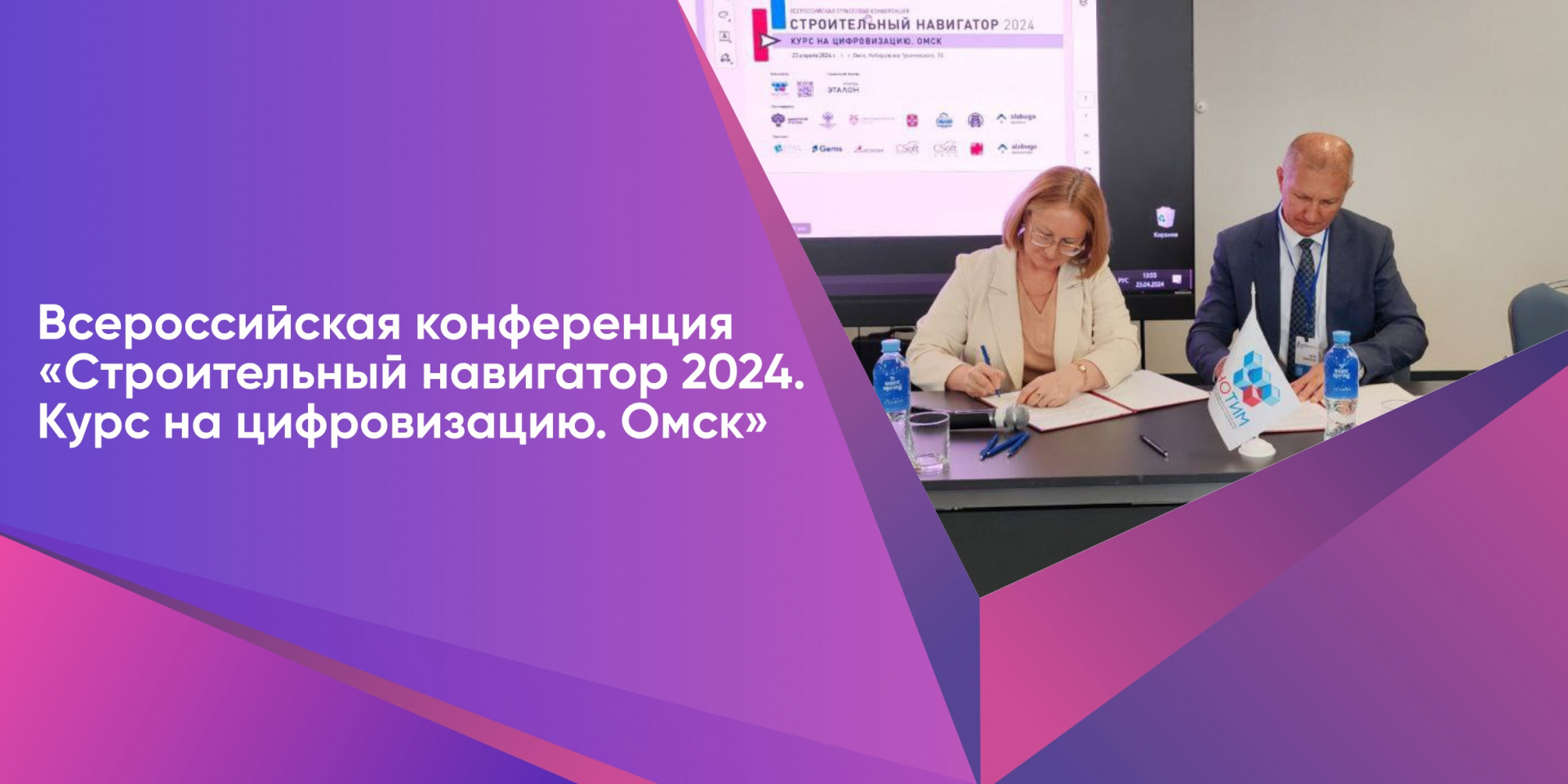  Всероссийская конференция «Строительный навигатор 2024. Курс на цифровизацию. Омск»