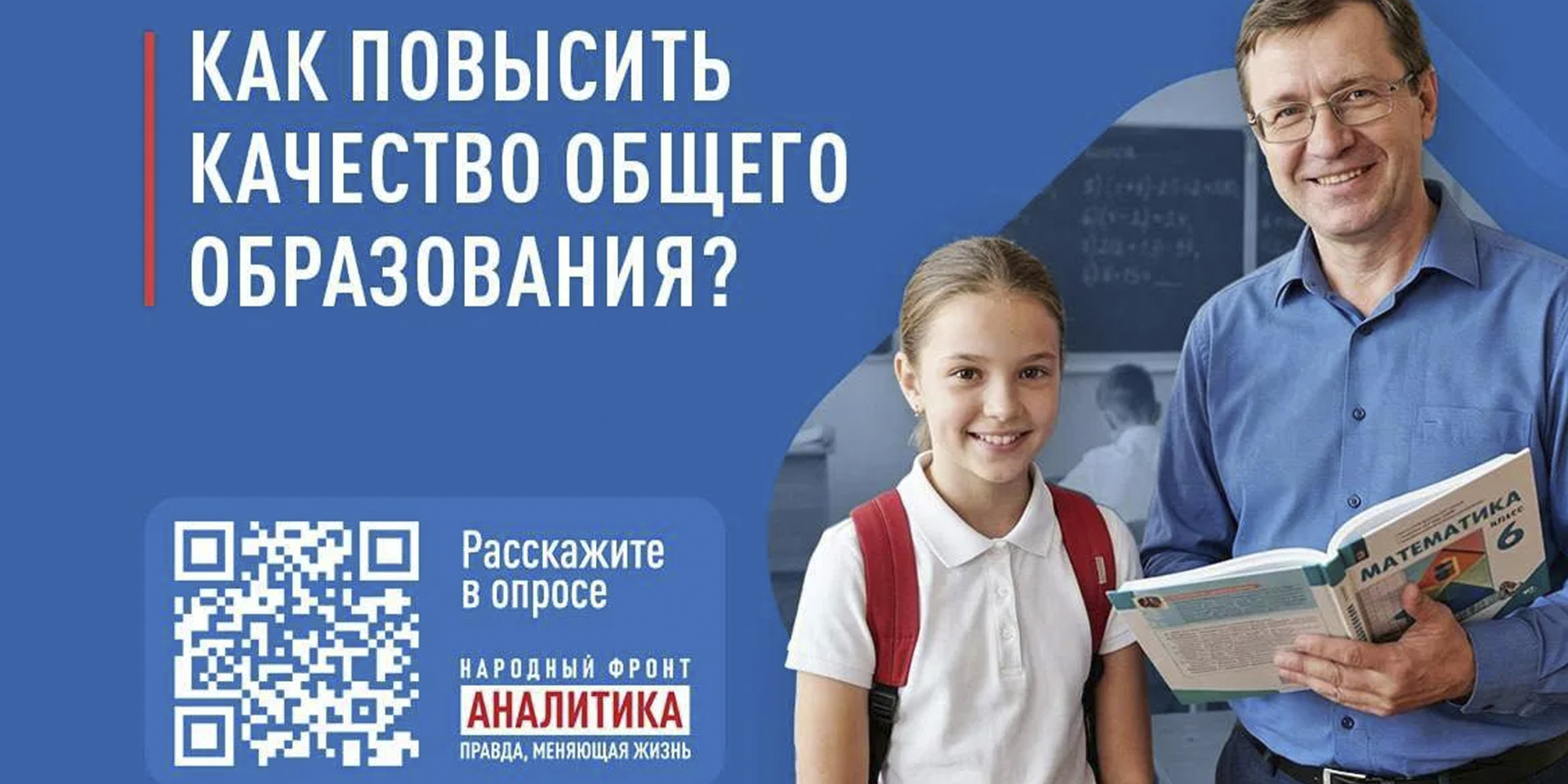 Всероссийский опрос о качестве и доступности общего образования
