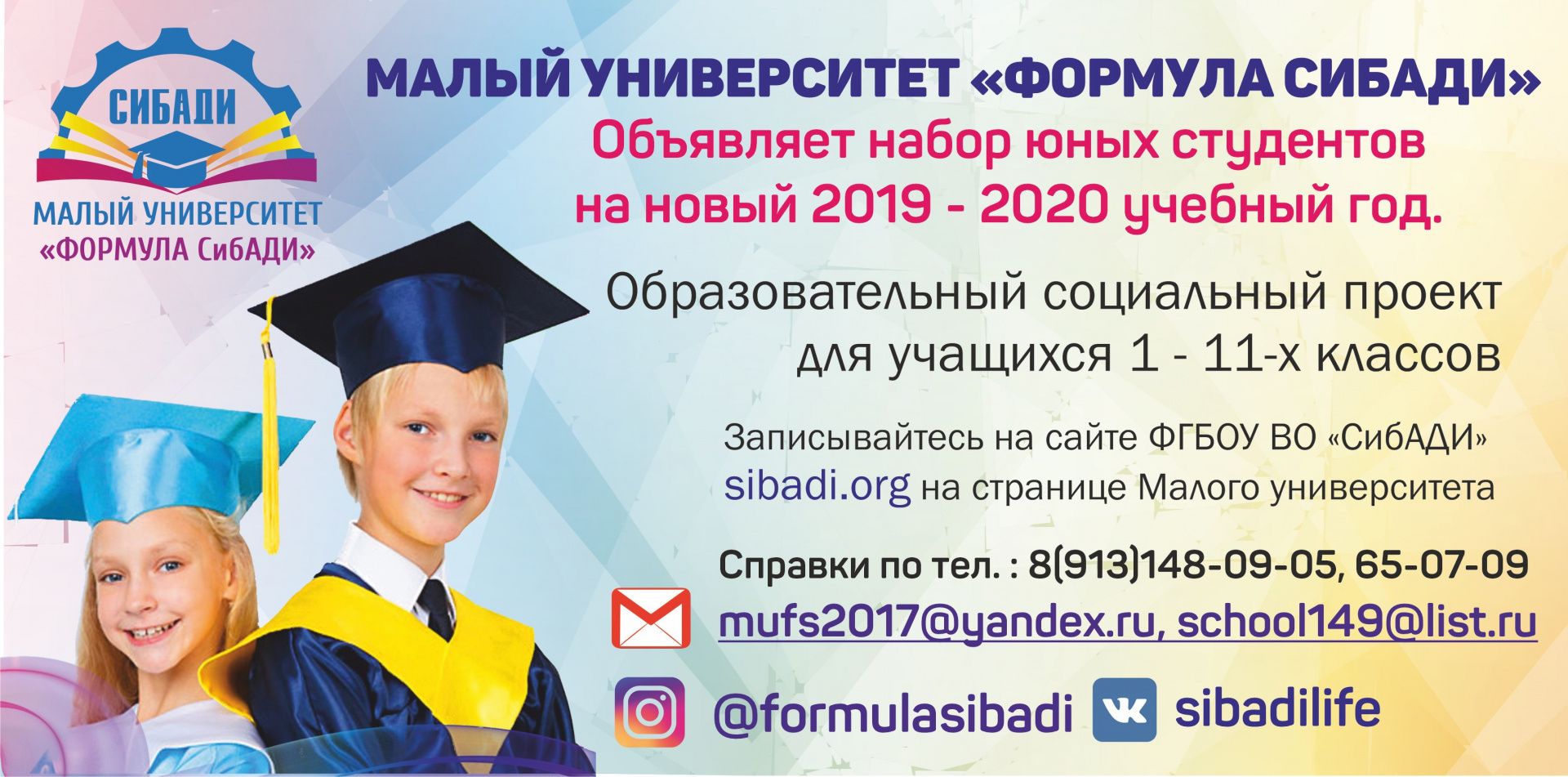 Презентация Малого университета «Формула СибАДИ»