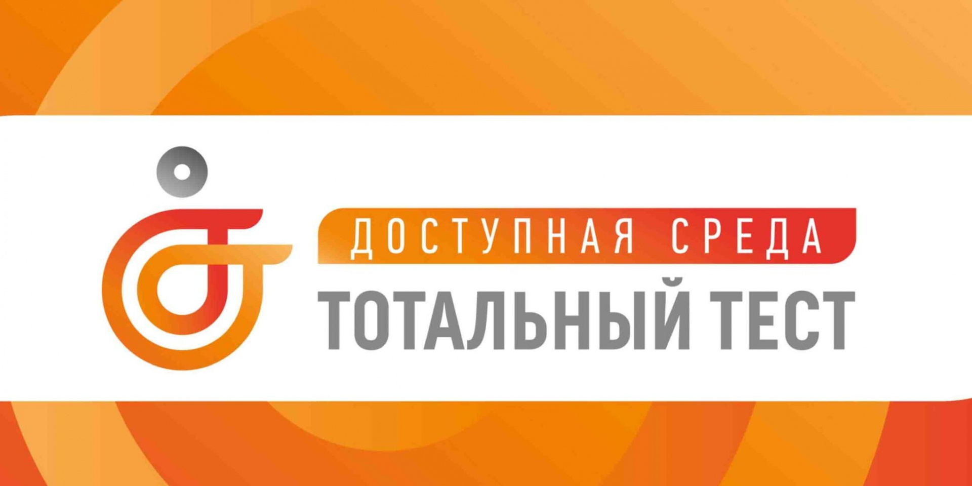 Тест «Доступная среда»