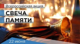 Свеча Памяти