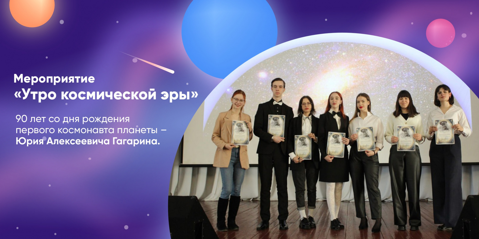 В СибАДИ прошло мероприятие «Утро космической эры», посвященное 90-летию со дня рождения Ю. А. Гагарина