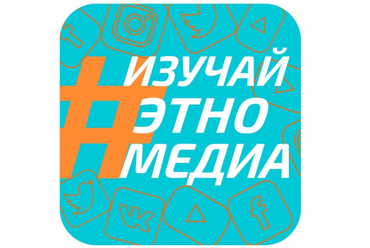 #ИЗУЧАЙЭТНОМЕДИА