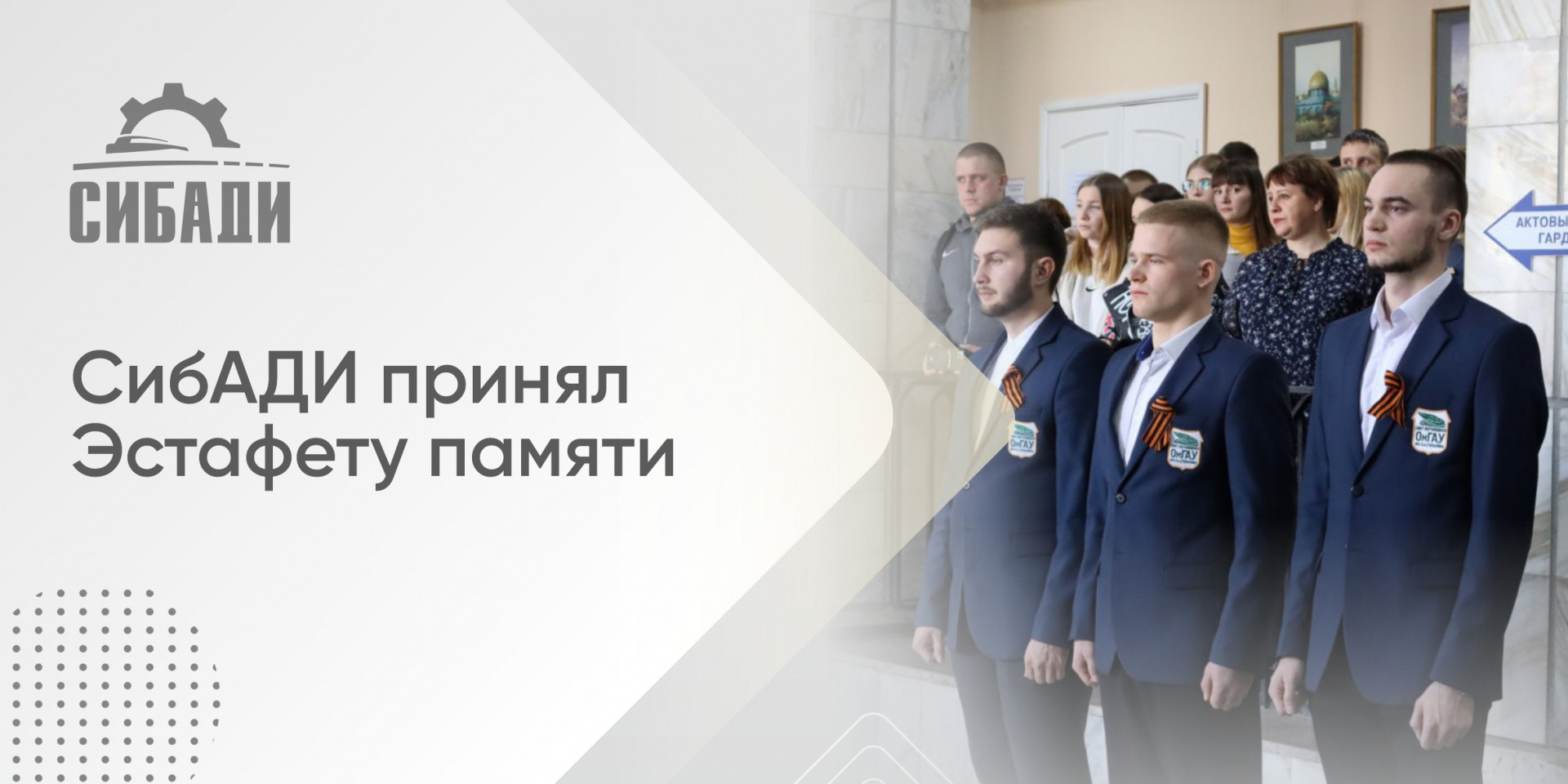 СибАДИ принял Эстафету Памяти от ОмГАУ им. П. А. Столыпина