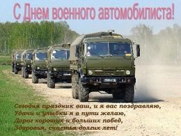 День военного автомобилиста!