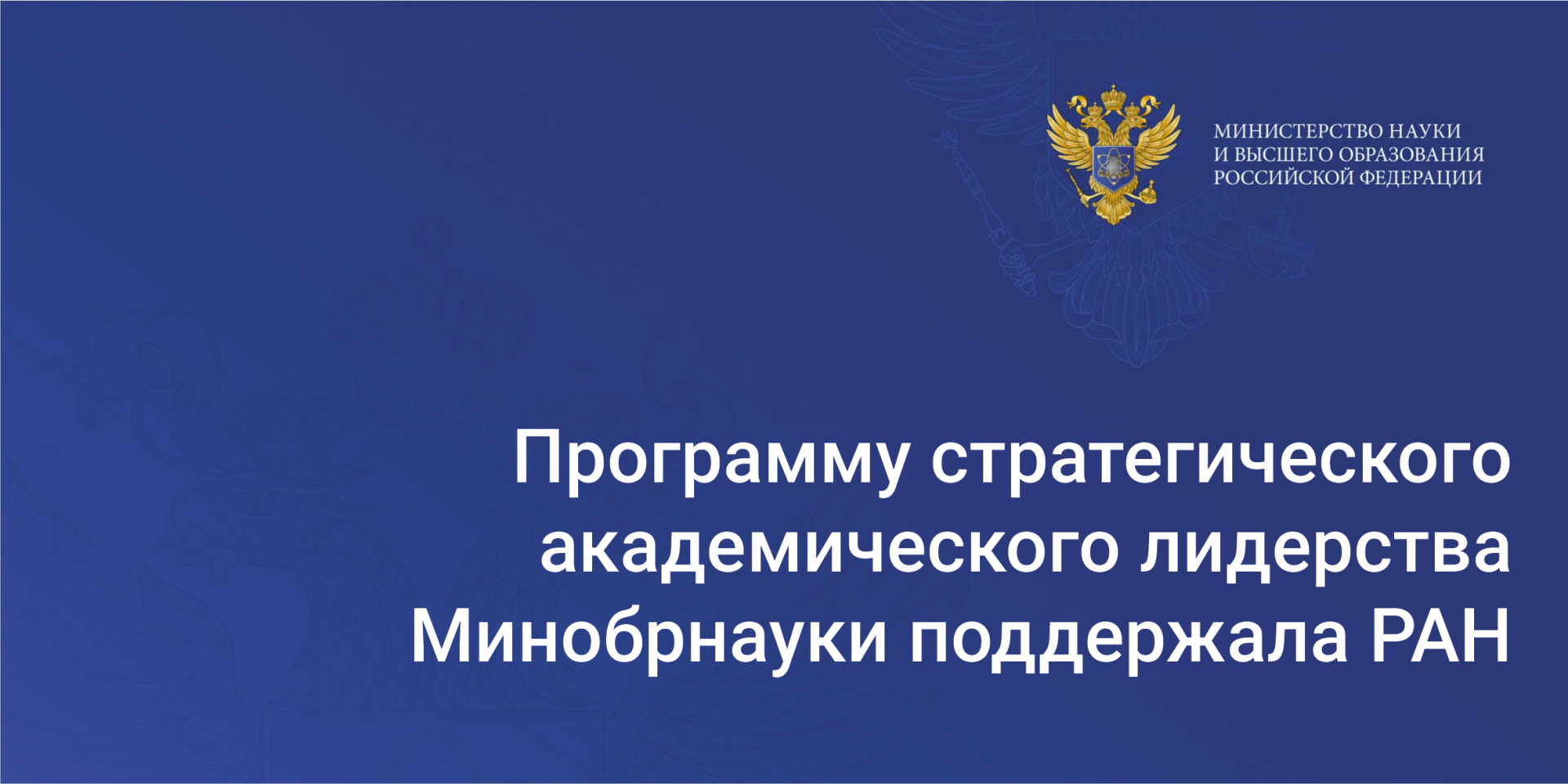 Программу стратегического академического лидерства Минобрнауки поддержала РАН