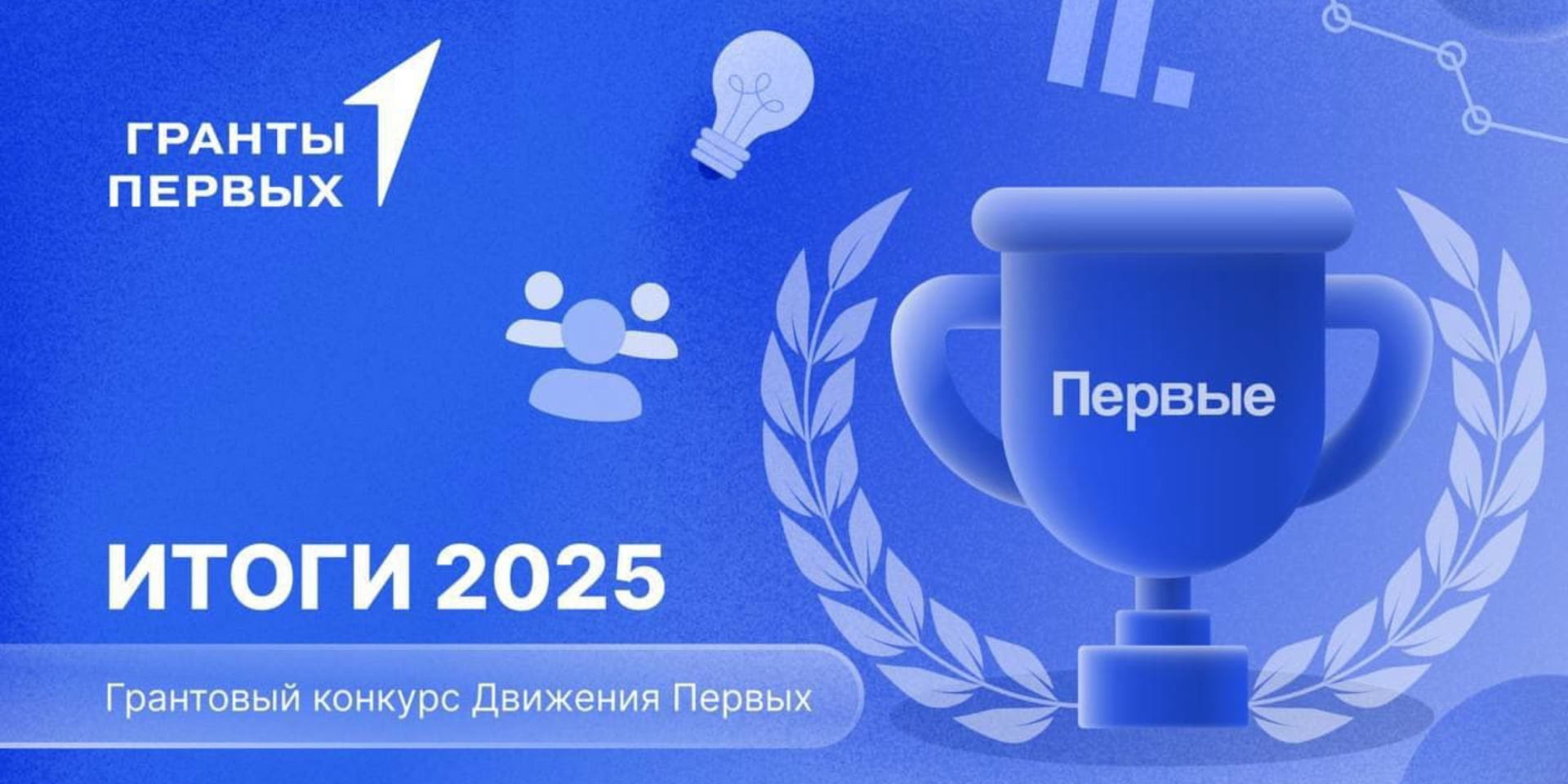 Победитель Грантового конкурса движения Первых