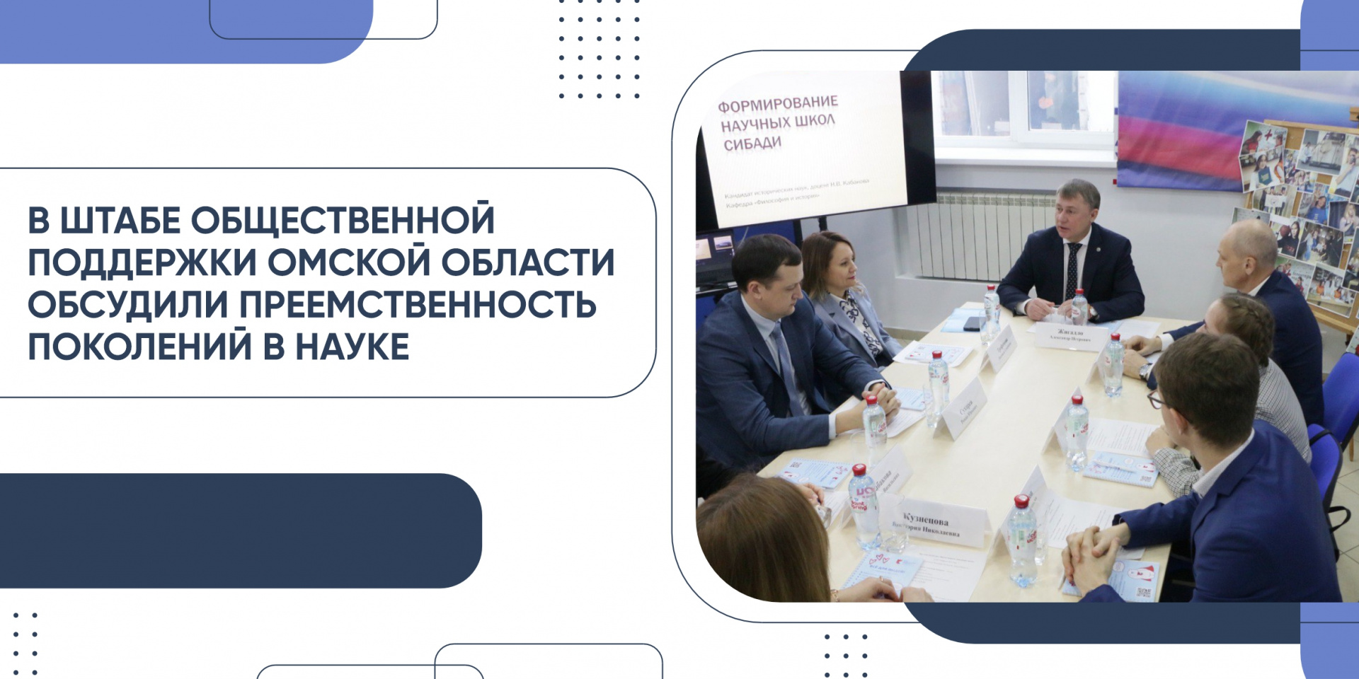 Преемственность поколений в науке обсудили в Штабе общественной поддержки Омской области